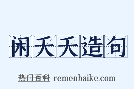 闲夭夭造句是什么意思的图片